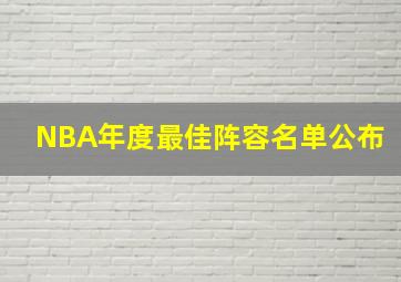 NBA年度最佳阵容名单公布