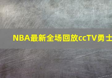 NBA最新全场回放ccTV勇士