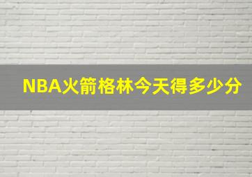 NBA火箭格林今天得多少分