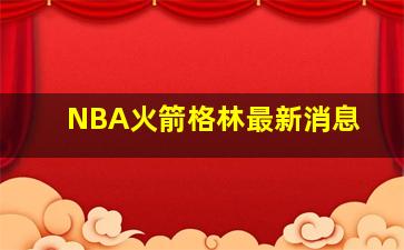 NBA火箭格林最新消息