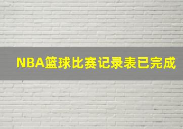 NBA篮球比赛记录表已完成