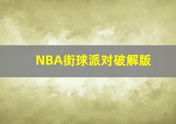 NBA街球派对破解版