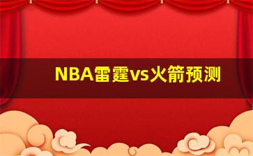 NBA雷霆vs火箭预测