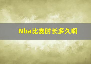 Nba比赛时长多久啊