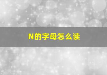 N的字母怎么读