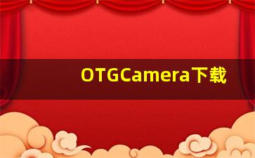 OTGCamera下载