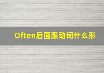 Often后面跟动词什么形