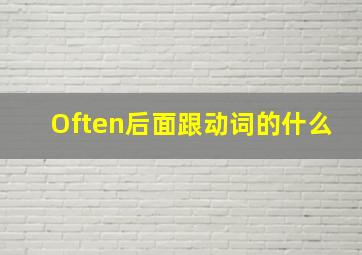 Often后面跟动词的什么