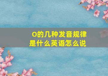 O的几种发音规律是什么英语怎么说