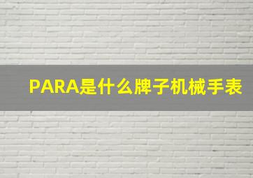 PARA是什么牌子机械手表