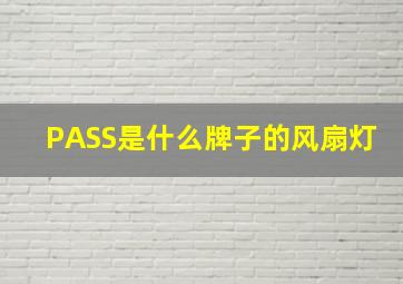 PASS是什么牌子的风扇灯