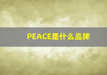 PEACE是什么品牌