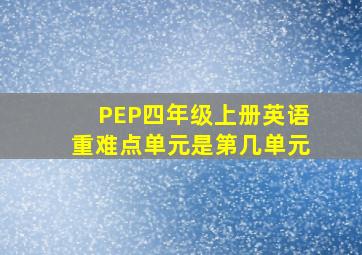 PEP四年级上册英语重难点单元是第几单元