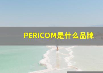 PERICOM是什么品牌