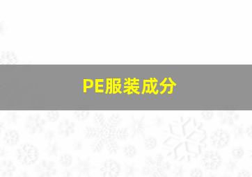 PE服装成分