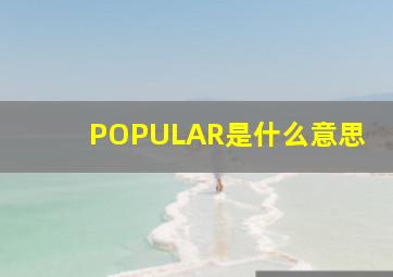 POPULAR是什么意思