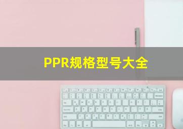 PPR规格型号大全