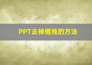 PPT去掉框线的方法