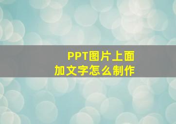 PPT图片上面加文字怎么制作