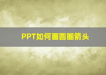 PPT如何画圆圈箭头