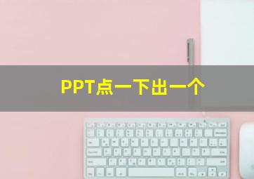 PPT点一下出一个