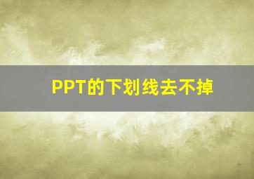 PPT的下划线去不掉