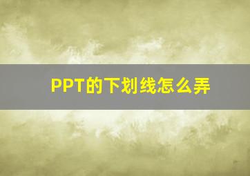 PPT的下划线怎么弄