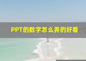 PPT的数字怎么弄的好看