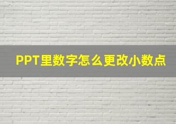 PPT里数字怎么更改小数点