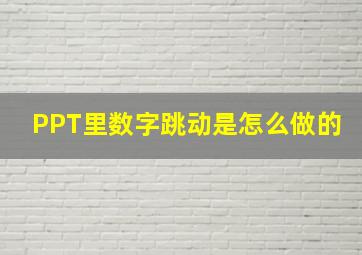 PPT里数字跳动是怎么做的