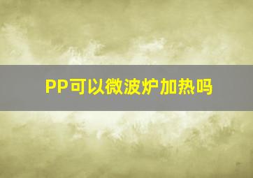 PP可以微波炉加热吗