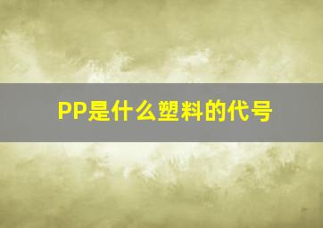 PP是什么塑料的代号