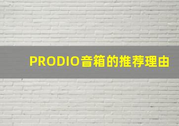 PRODIO音箱的推荐理由