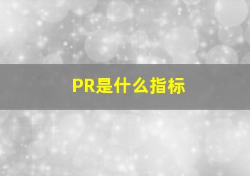 PR是什么指标