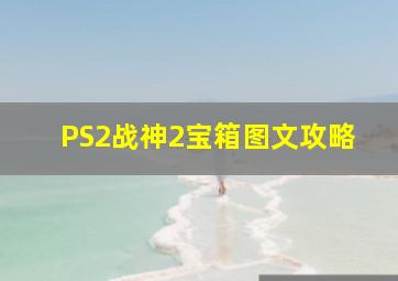 PS2战神2宝箱图文攻略