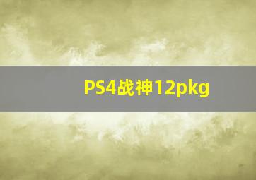 PS4战神12pkg