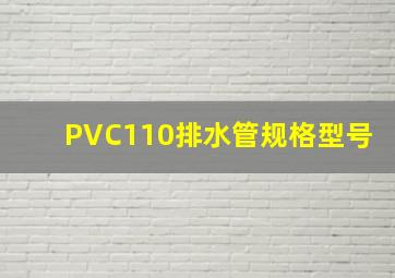 PVC110排水管规格型号