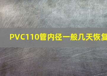 PVC110管内径一般几天恢复