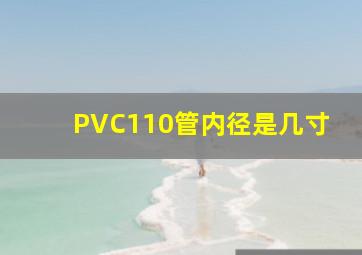 PVC110管内径是几寸