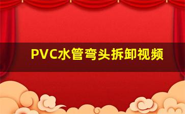 PVC水管弯头拆卸视频