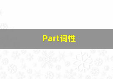 Part词性