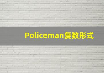 Policeman复数形式