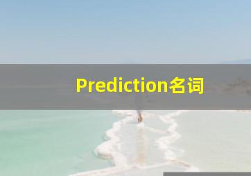 Prediction名词