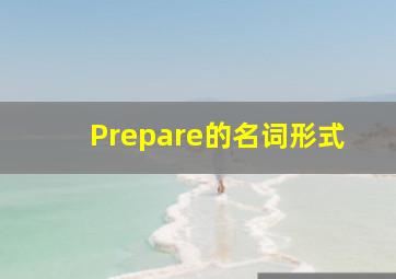 Prepare的名词形式