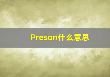 Preson什么意思