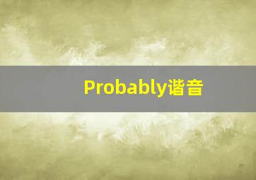 Probably谐音