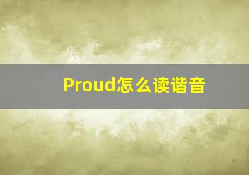 Proud怎么读谐音