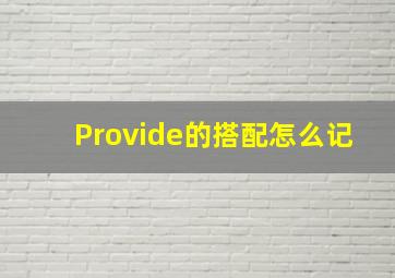 Provide的搭配怎么记