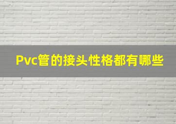 Pvc管的接头性格都有哪些