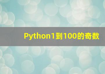 Python1到100的奇数